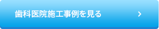 歯科医院施工事例を見る