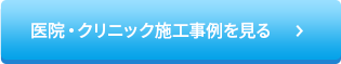 医院・クリニック施工事例を見る