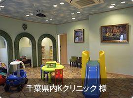 千葉県内Kクリニック　様　画像