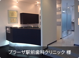 プラーザ駅前歯科クリニック　様　画像