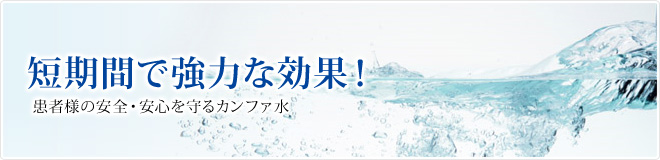 短期間で強力な効果！患者様の安全・安心を守るカンファ水