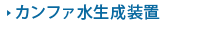 カンファ水生成装置