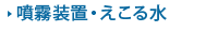 噴霧装置・えこる水