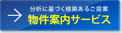 分析に基づく根拠あるご提案「物件案内サービス」