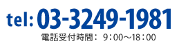 tel：03-3249-1981