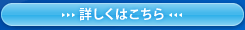 詳しくはこちら