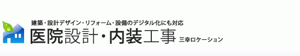 医院建築・内装デザイン