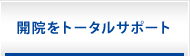 開院をトータルサポート