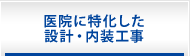 医院に特化した設計・内装工事