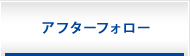 アフターフォロー
