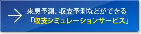 来患予測、収支予測などができる「収支シミュレーションサービス」