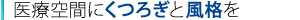 医療空間にくつろぎと風格を