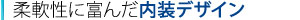 柔軟性に富んだ内装デザイン