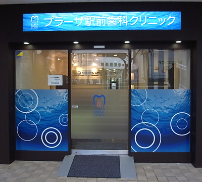 プラーザ駅前歯科クリニック 様