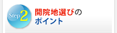 Step2：開院地選びのポイント