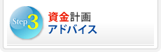 Step3：資金計画アドバイス