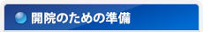 開院のための準備