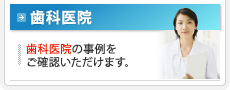 歯科医院｜歯科医院の事例をご確認いただけます。