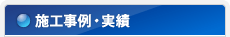 施工事例・実績