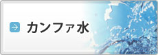 カンファ水