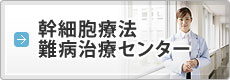 幹細胞療法難病治療センター
