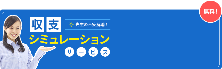 収支シミュレーションサービス