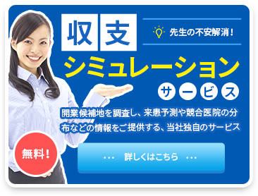 収支シュミレーションサービス　詳しくはこちら