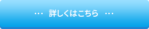 詳しくはこちら