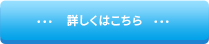 詳しくはこちら